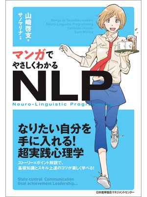 cover image of マンガでやさしくわかるNLP
